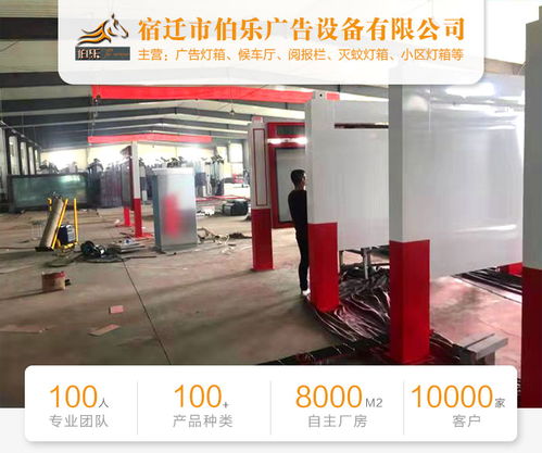 阅报栏厂家区域分布与选择指南 以宿迁伯乐广告与四川厂家为例